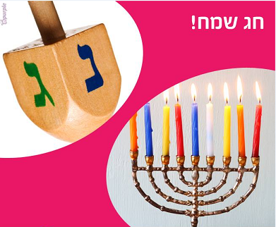 חג חנוכה שמח מפליי סמארט