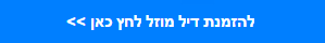 לחץ כאן