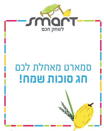 חג שמח מסמארט