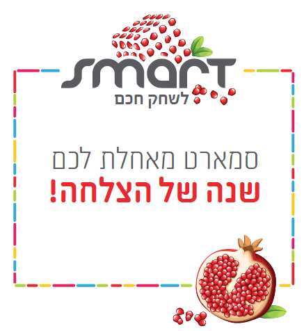 שנה של הצלחה מסמארט